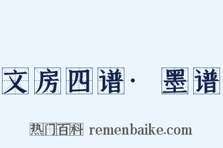 文房四谱·墨谱是什么意思的图片